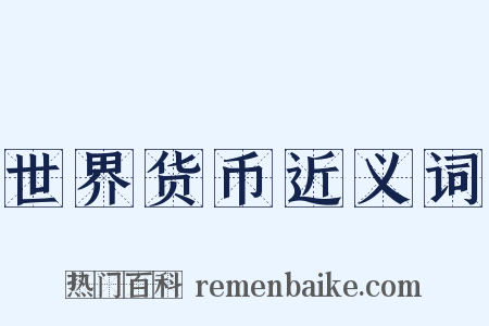 世界货币近义词是什么意思的图片
